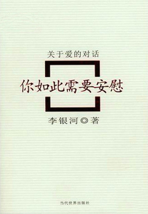 你如此需要安慰:關(guān)于愛的對話