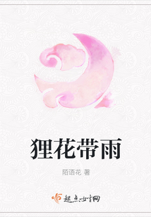 貍花帶雨