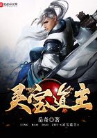 靈寶道主在線閱讀