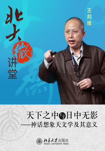 北大微講堂·天下之中與日中無影:神話想象天文學(xué)及其意義