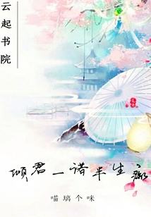 傾君一諾半生癡