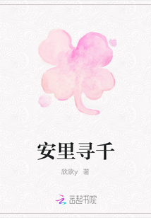 安里寻千