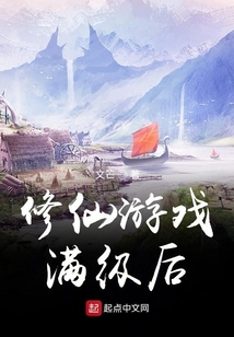 修仙游戏满级后在线阅读