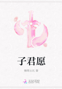 子君愿