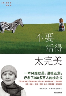 不要活得太完美