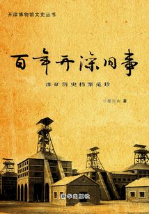 百年開(kāi)灤舊事：灤礦歷史檔案覓珍