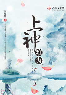上神難為
