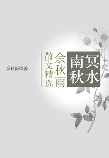 南冥秋水：余秋雨散文精選