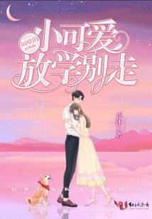 隔壁的小可愛放學別走