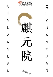 麒元院