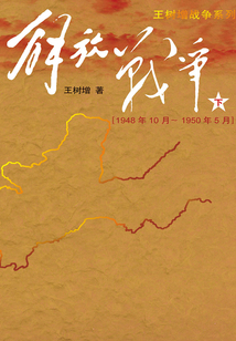 解放戰(zhàn)爭（下）（1948年10月～1950年5月）