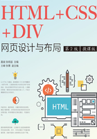 HTML+CSS+DIV网页设计与布局（第2版）（微课版）