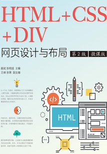 HTML+CSS+DIV網頁設計與布局（第2版）（微課版）