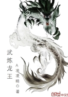 武煉龍王在線閱讀