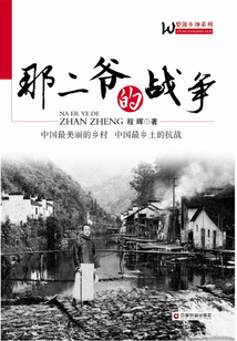 那二爺?shù)膽?zhàn)爭(zhēng)