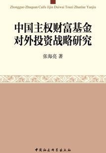 中國主權財富基金對外投資戰略研究