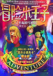 冒險小王子21：了不起的雪峰山