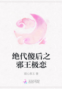 絕代傻后之邪王極戀