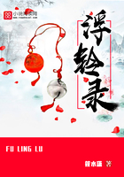 浮鈴錄在線閱讀