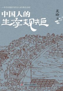中國人的生存規矩