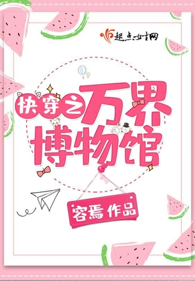 快穿之万界博物馆在线阅读