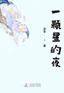 一顆星的夜