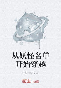 從妖怪名單開始穿越