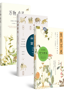 山奇鳥獸草本彩繪中國智慧（全3冊）