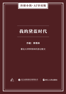 我的黛藍時代（谷臻小簡·AI導讀版）
