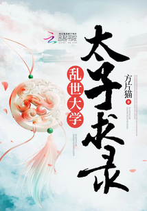 亂世大學(xué)太子求錄
