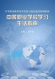 中等職業(yè)學(xué)校學(xué)習(xí)生活指南(中等職業(yè)教育改革示范校建設(shè)規(guī)劃教材)