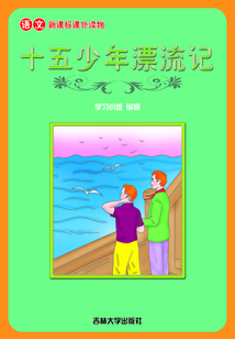 十五少年漂流記（語文課外讀物）
