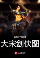 大宋劍俠圖在線閱讀