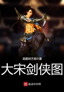 大宋劍俠圖