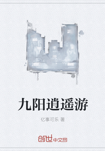 九陽逍遙游