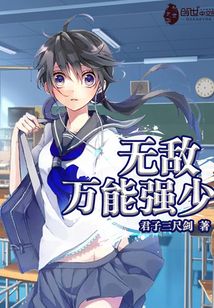 無敵萬能強少