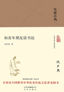 大家小書：和青年朋友談書法