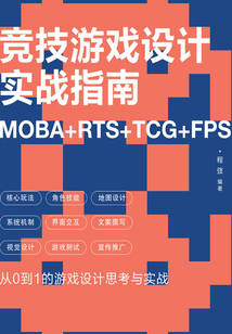 競(jìng)技游戲設(shè)計(jì)實(shí)戰(zhàn)指南：MOBA+RTS+TCG+FPS