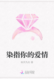 染指你的愛情