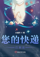 您的快遞已到貨在線閱讀