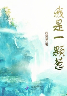 我是一顆蔥