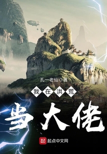 我在洪荒当大佬