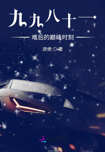 九九八十一難后的巔峰時刻