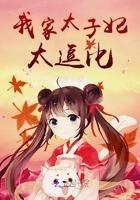 我家太子妃太逗比