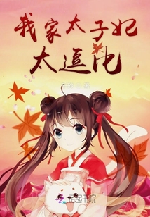 我家太子妃太逗比
