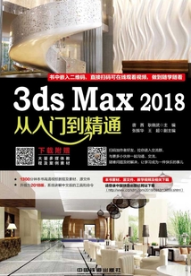 3ds Max 2018從入門到精通