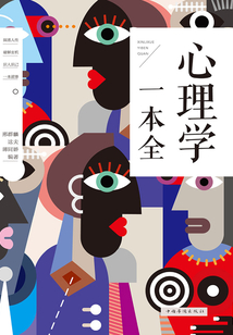 心理學一本全