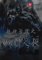 超神学院之死亡之契在线阅读