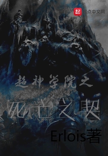 超神学院之死亡之契