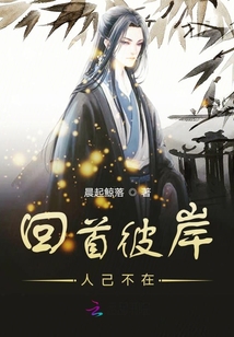 回首彼岸人己不在